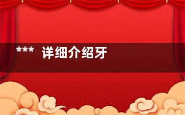 ***  详细介绍牙齿矫正的具体步骤